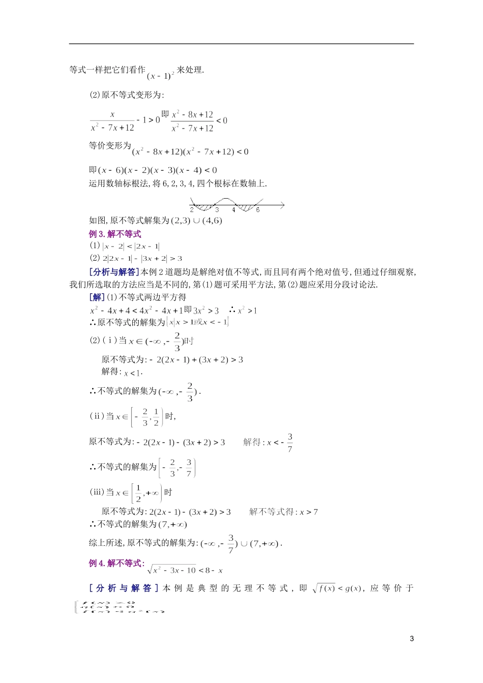 江西乐安一中高二数学 03不等式的解法举例、含有绝对值的不等式培优教案_第3页