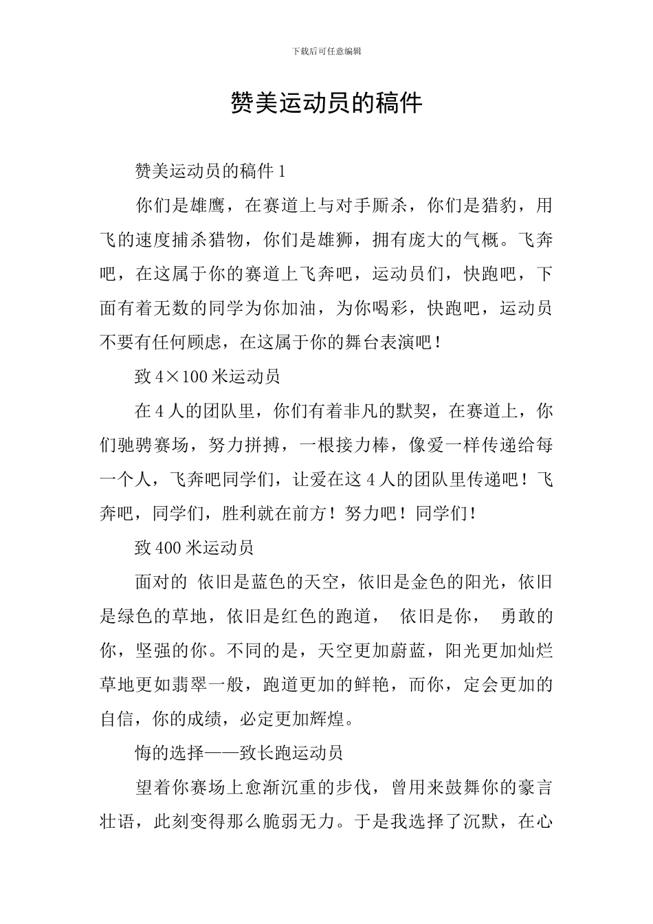 赞美运动员的稿件_第1页