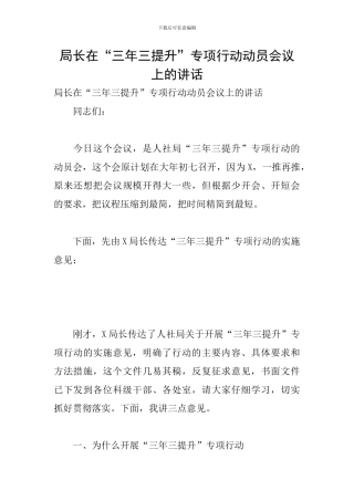 局长在“三年三提升”专项行动动员会议上的讲话