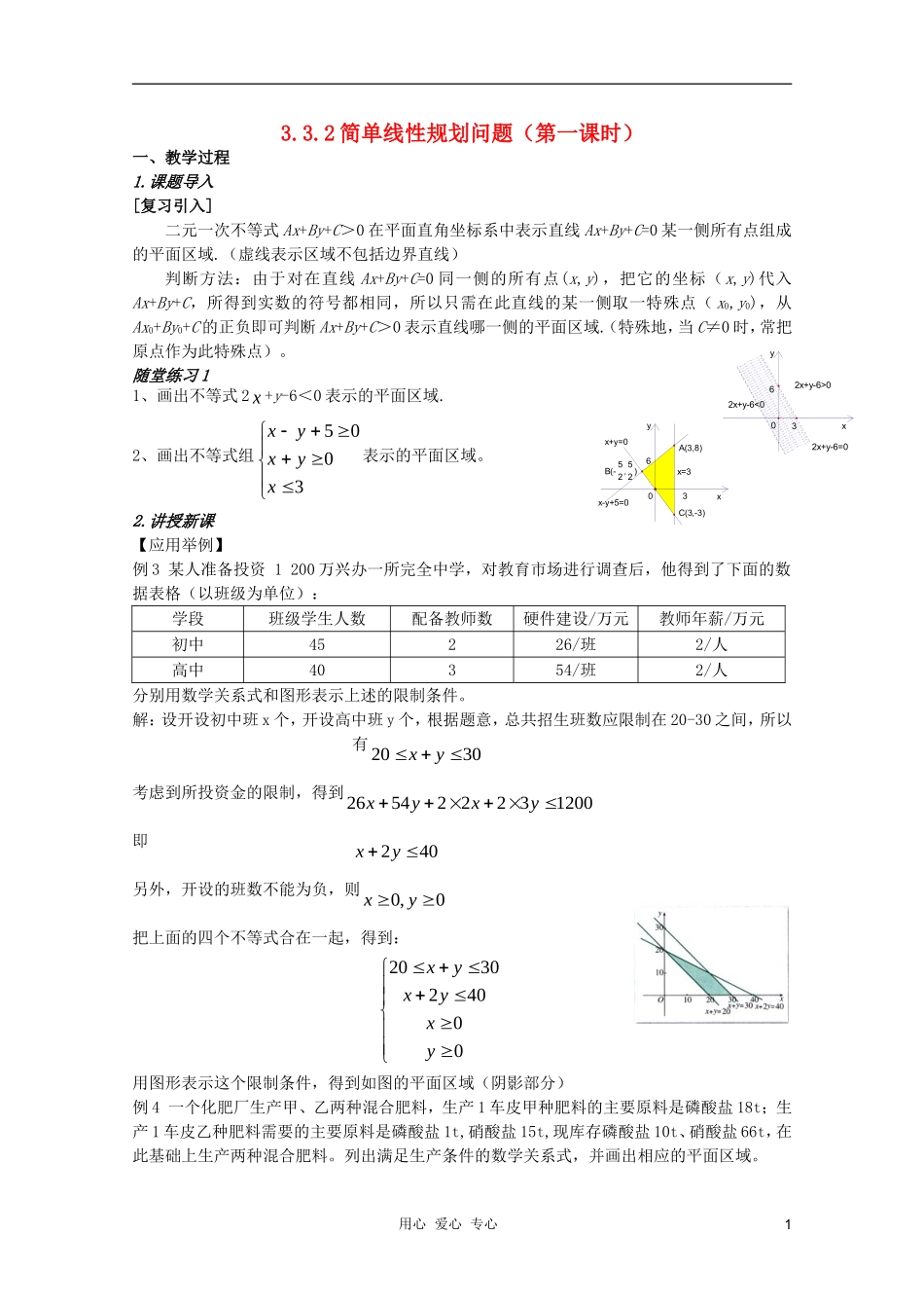 云南省保山曙光学校高二数学《简单的线性规划问题第一课时》教学设计_第1页