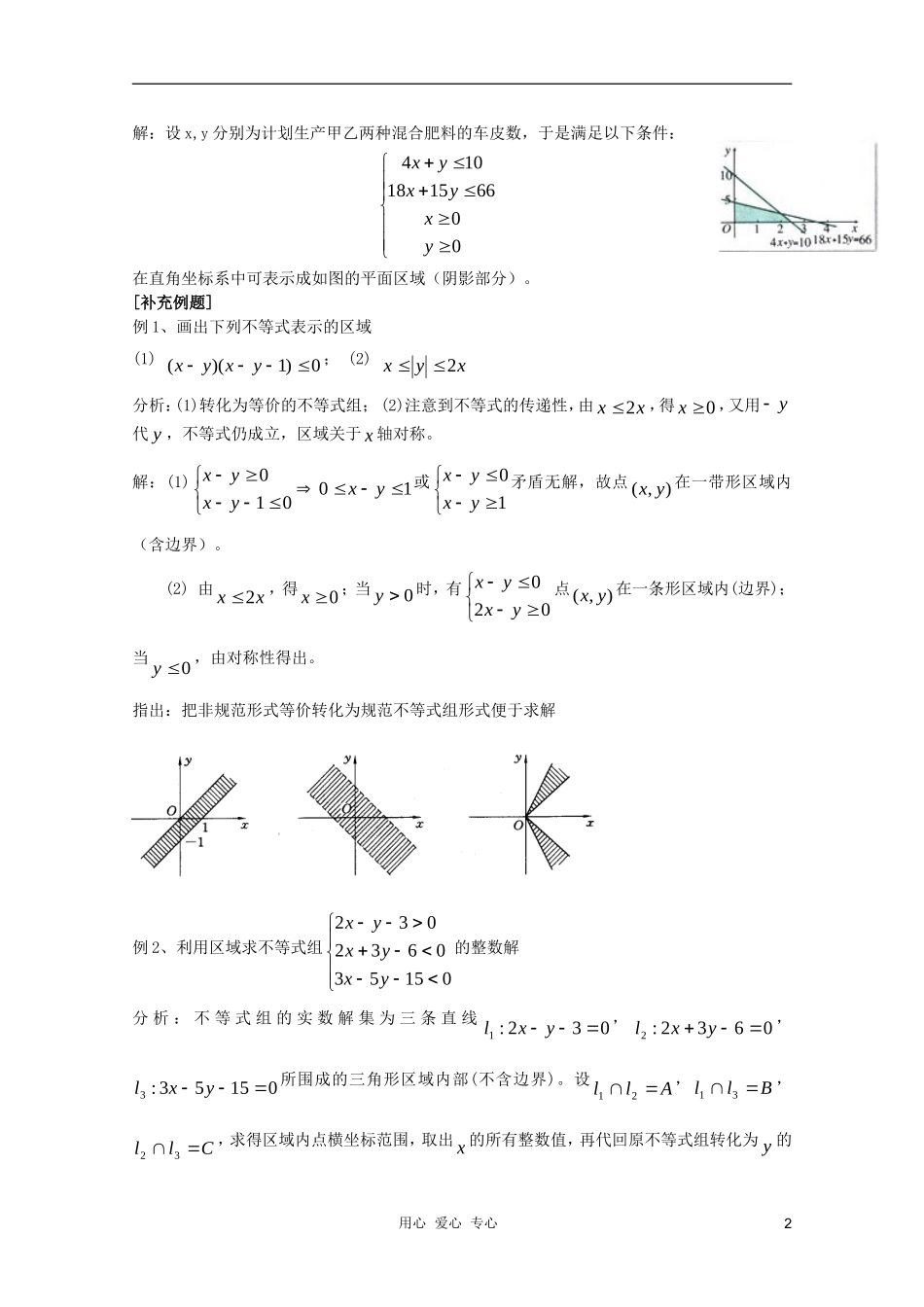 云南省保山曙光学校高二数学《简单的线性规划问题第一课时》教学设计_第2页