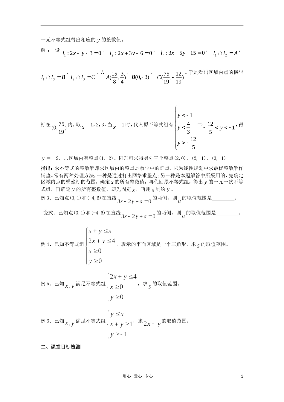 云南省保山曙光学校高二数学《简单的线性规划问题第一课时》教学设计_第3页