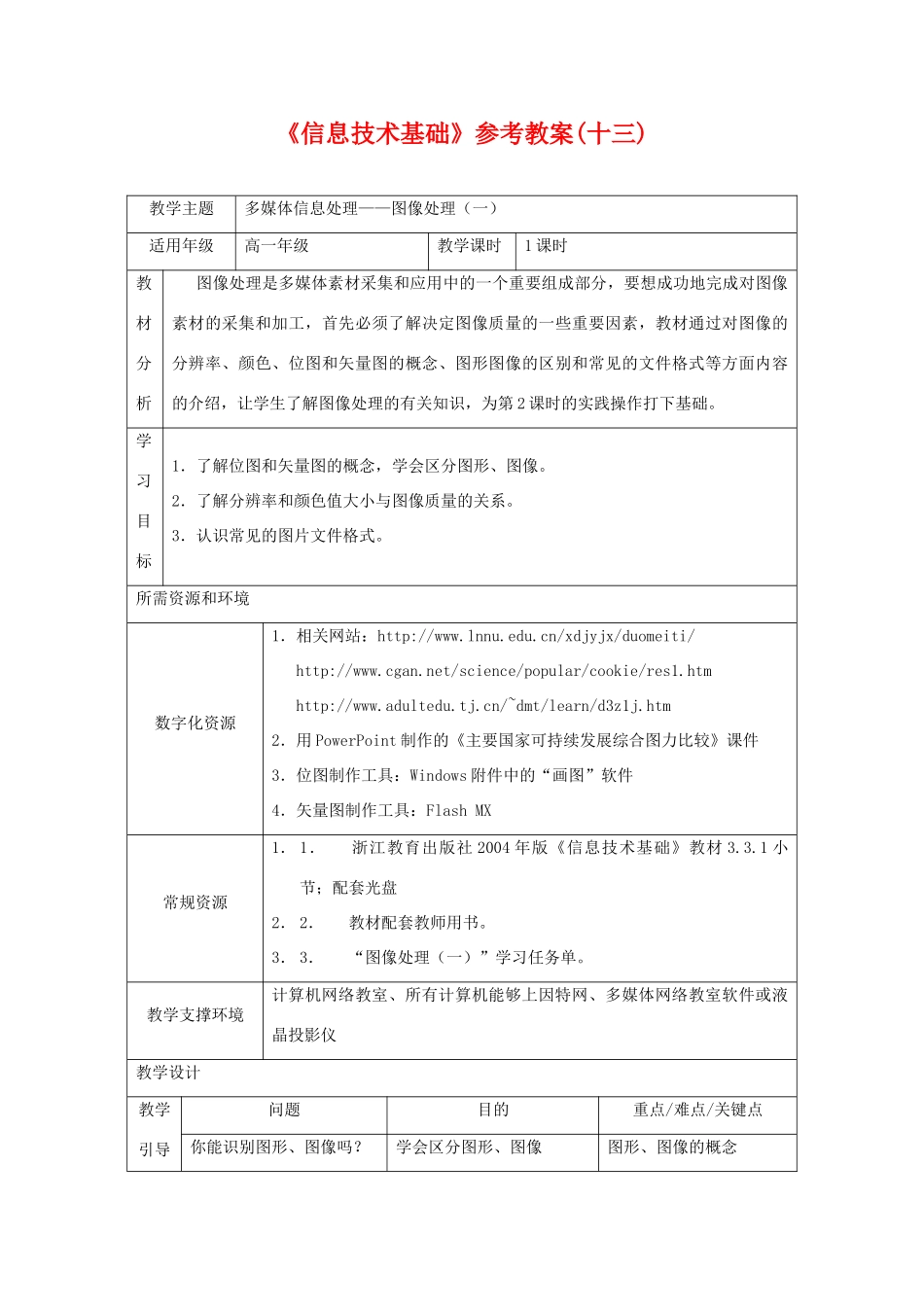 高中信息技术：3.3.1《多媒体信息处理—图像处理》教案 浙教版_第1页