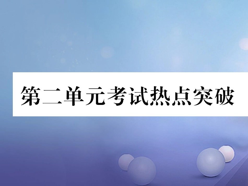 秋八年级道德与法治上册 第二单元 遵守社会规则考试热点突破 新人教版-新人教版初中八年级上册政治_第1页