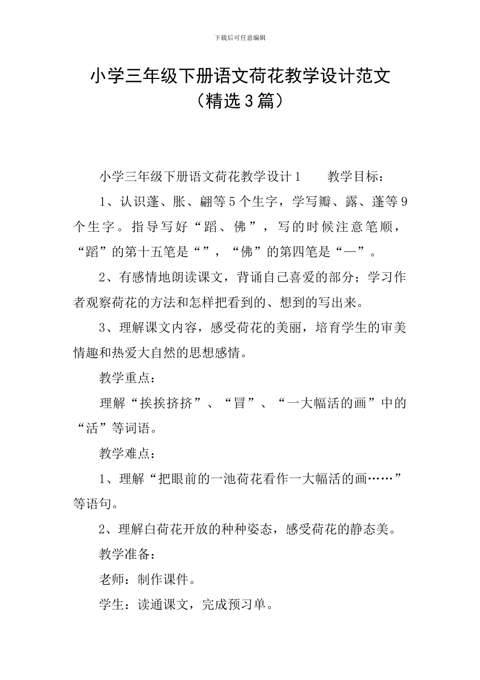 小学三年级下册语文荷花教学设计范文_第1页