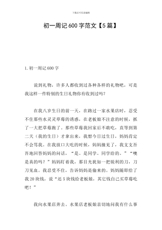 初一周记600字范文