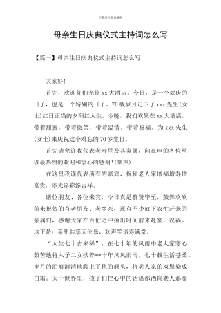 母亲生日庆典仪式主持词怎么写