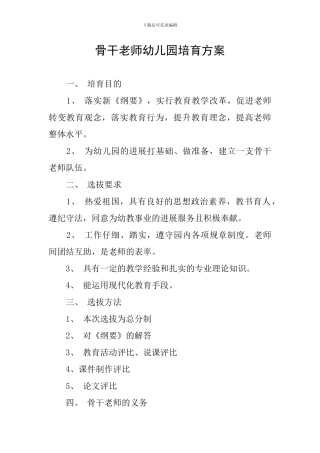 骨干教师幼儿园培养方案