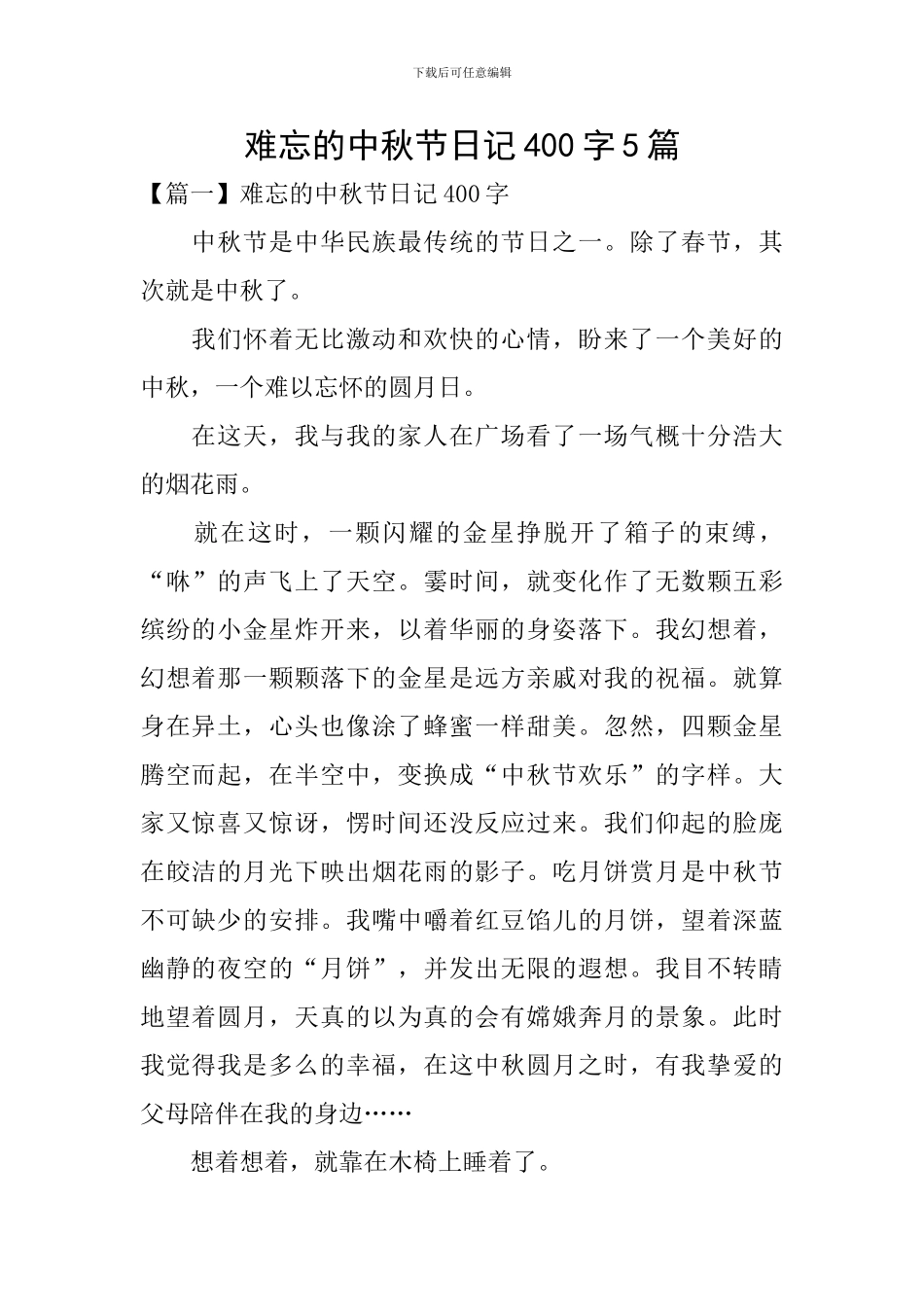 难忘的中秋节日记400字5篇_第1页