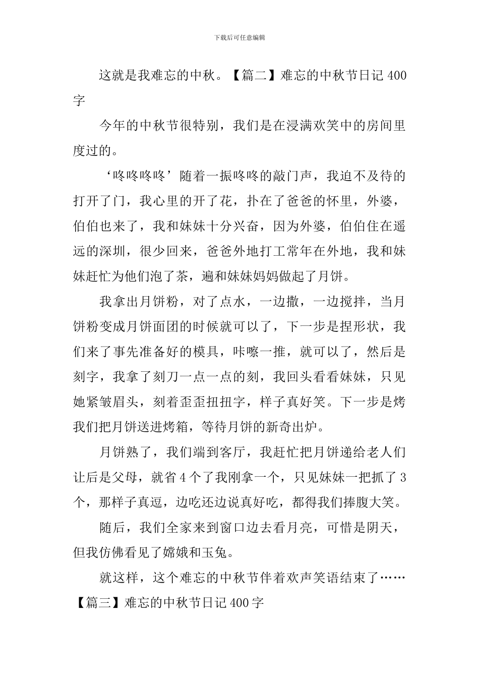 难忘的中秋节日记400字5篇_第2页