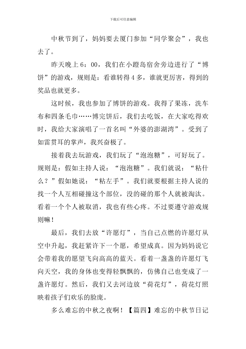 难忘的中秋节日记400字5篇_第3页