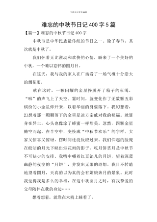 难忘的中秋节日记400字5篇