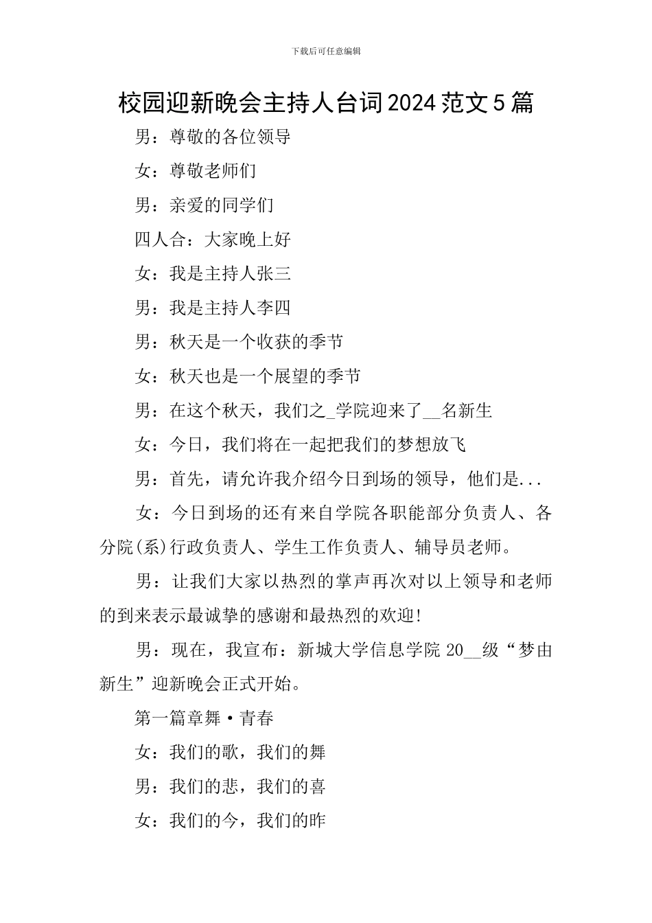 校园迎新晚会主持人台词2024范文5篇_第1页