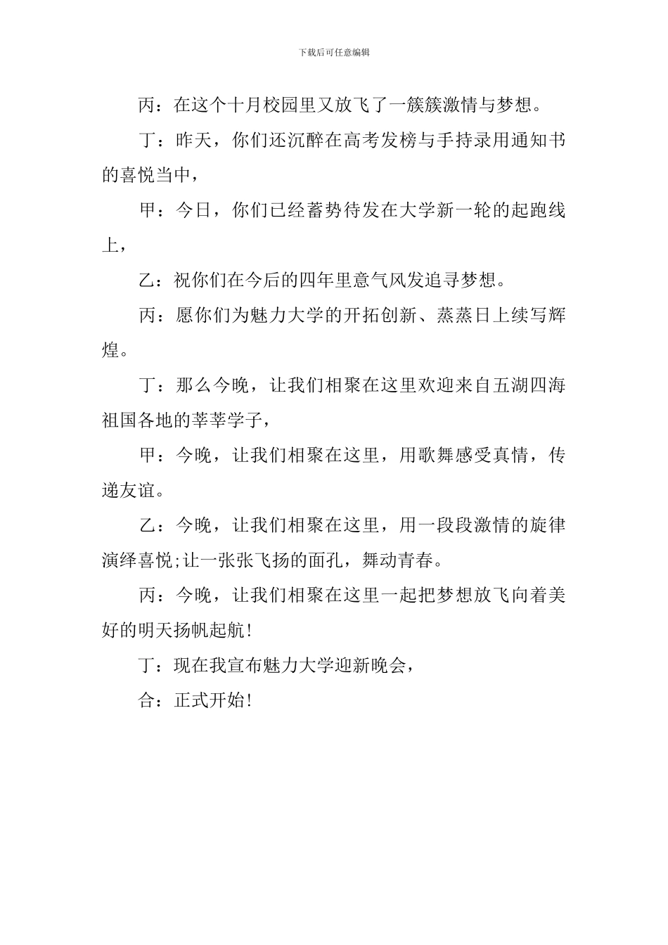 校园迎新晚会主持人台词2024范文5篇_第3页