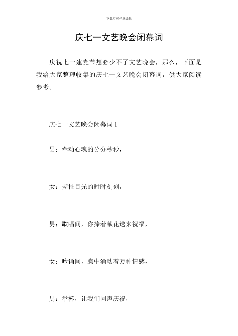 庆七一文艺晚会闭幕词_第1页