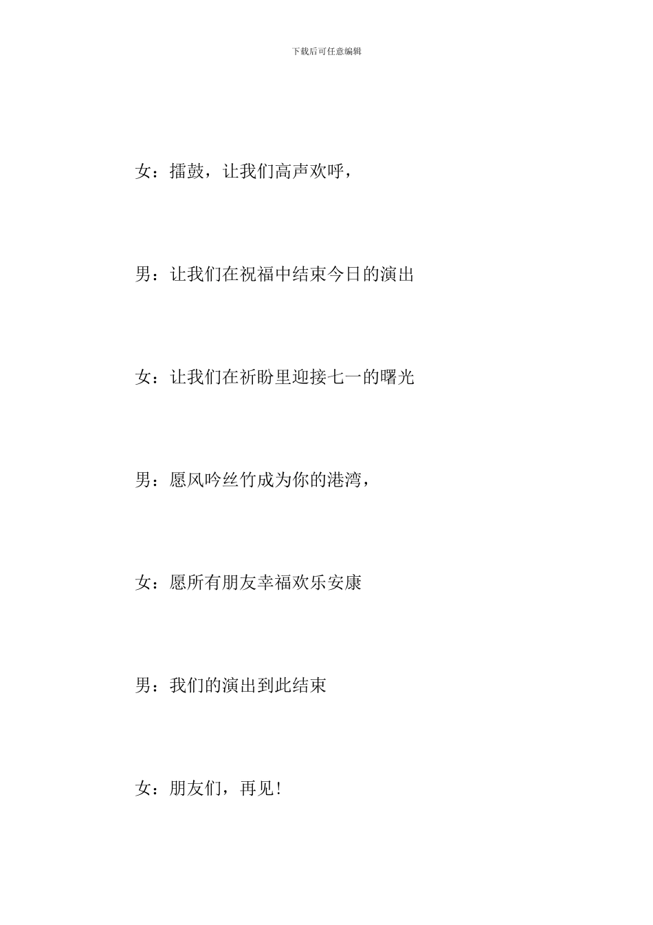 庆七一文艺晚会闭幕词_第2页