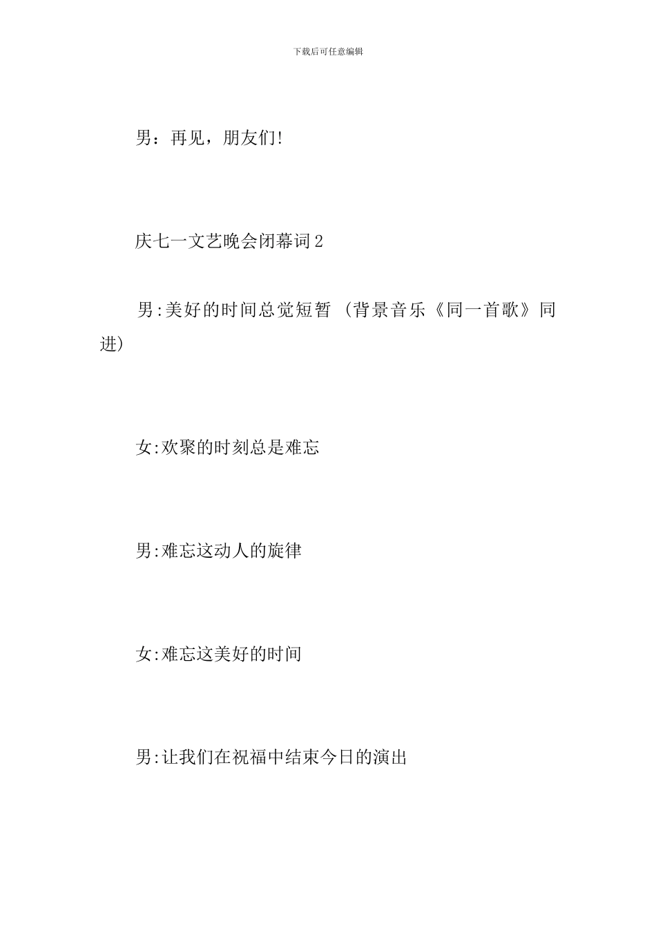 庆七一文艺晚会闭幕词_第3页