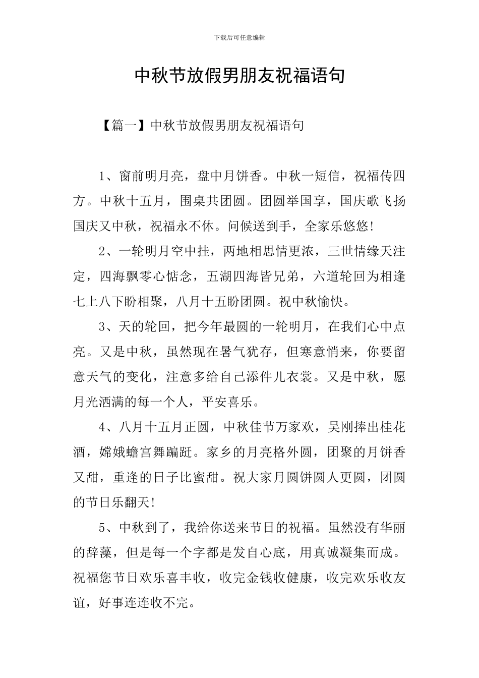 中秋节放假男朋友祝福语句_第1页