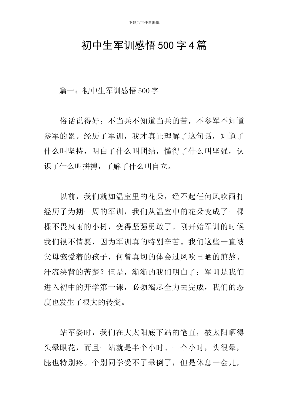 初中生军训感悟500字4篇_第1页