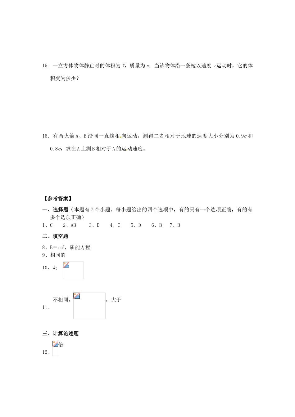 高中物理 第6章 相对论章综合 教科版选修3-4_第3页