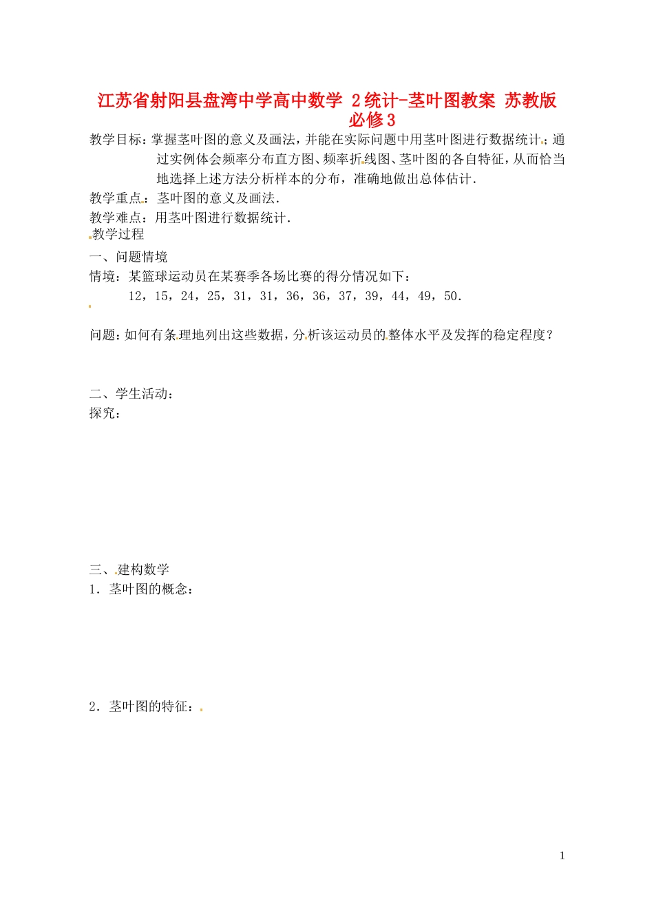 江苏省射阳县盘湾中学高中数学 2统计-茎叶图教案 苏教版必修3_第1页