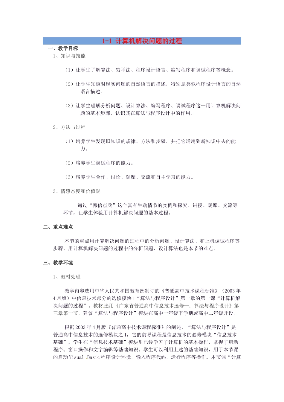 高中信息技术 1.1 计算机解决问题的过程教案-人教版高中全册信息技术教案_第1页