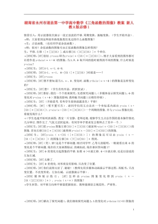 湖南省永州市道县第一中学高中数学《三角函数的图像》教案 新人教A版必修1