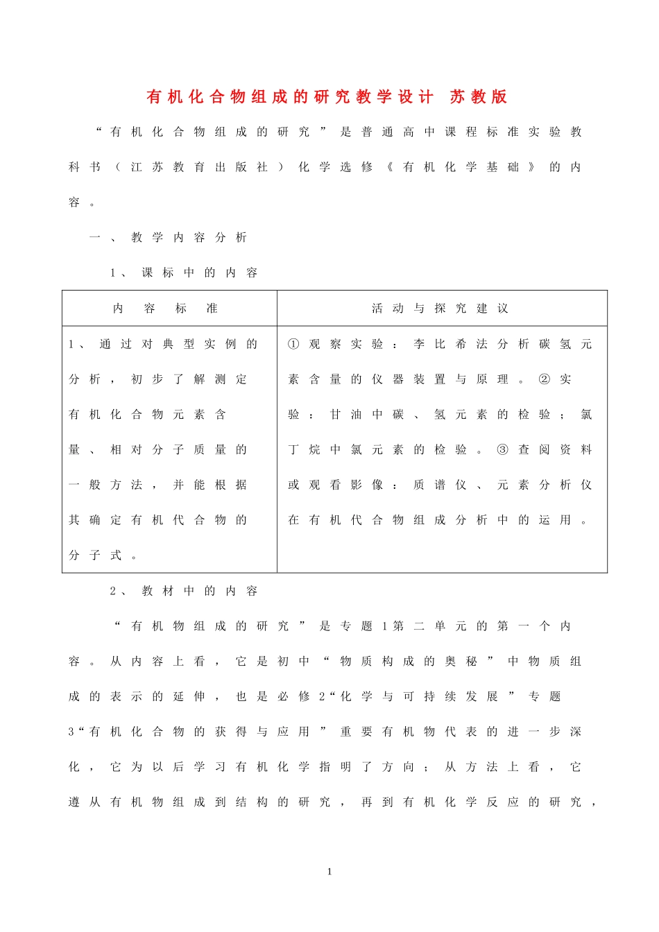 有机化合物组成的研究教学设计 苏教版_第1页