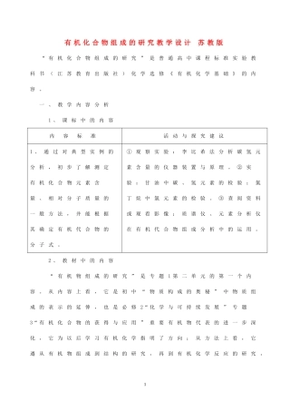有机化合物组成的研究教学设计 苏教版
