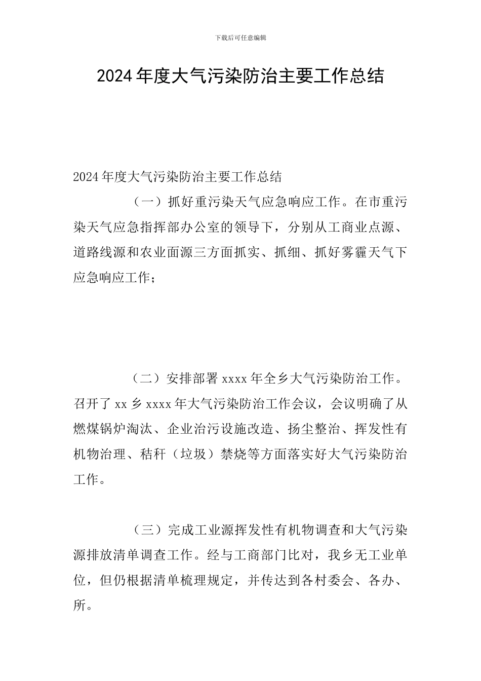 2024年度大气污染防治主要工作总结_第1页
