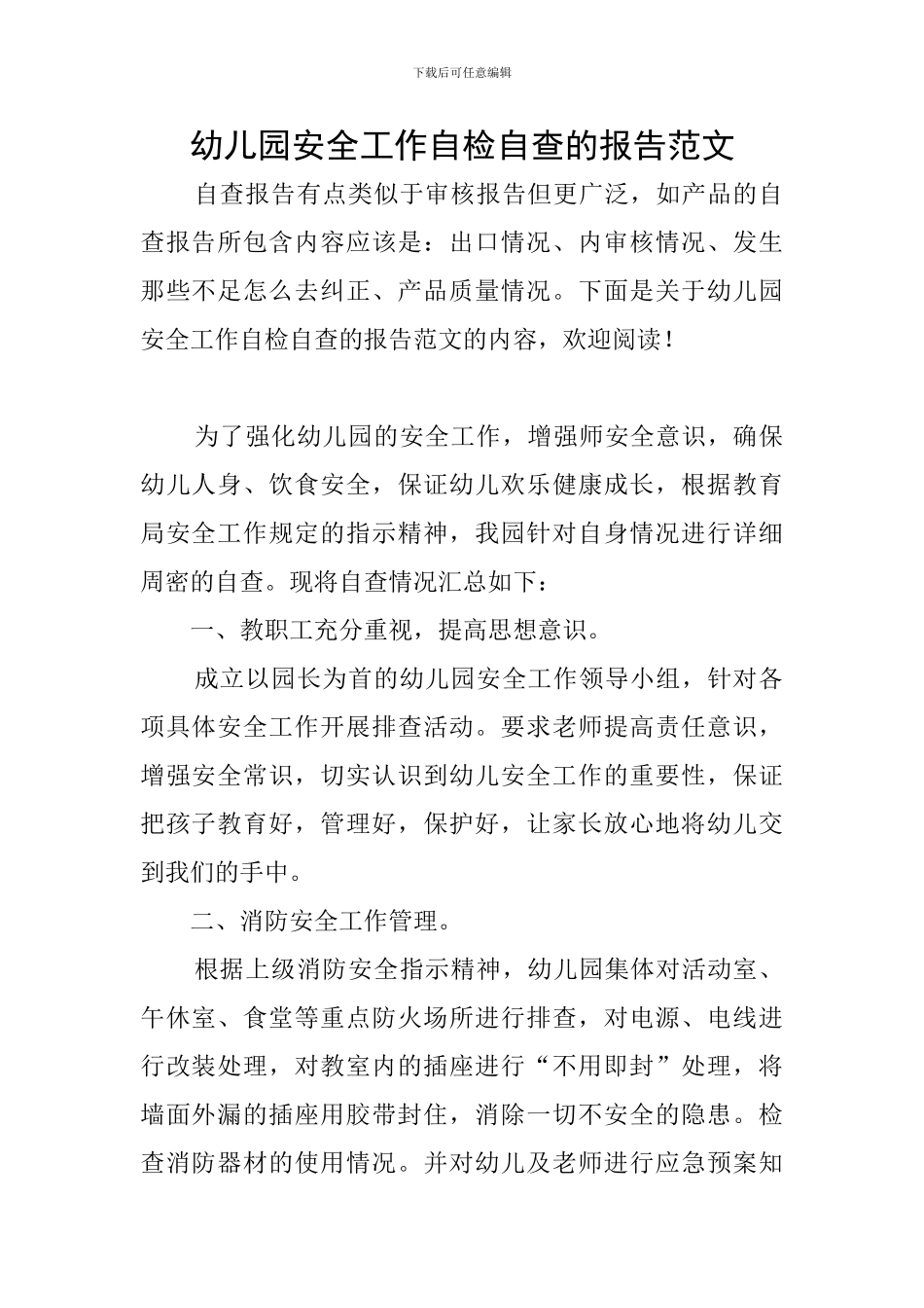 幼儿园安全工作自检自查的报告范文_第1页