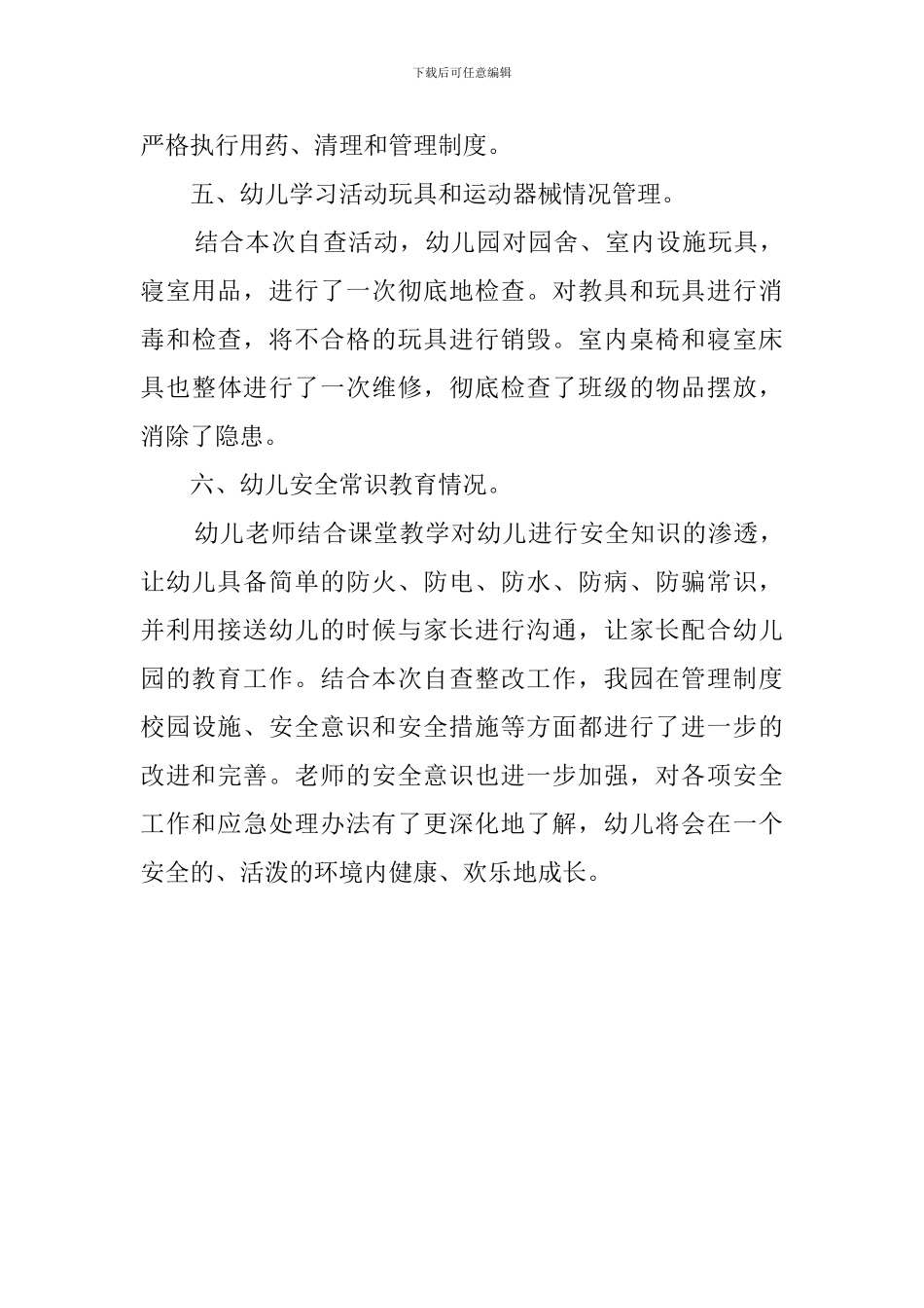 幼儿园安全工作自检自查的报告范文_第3页