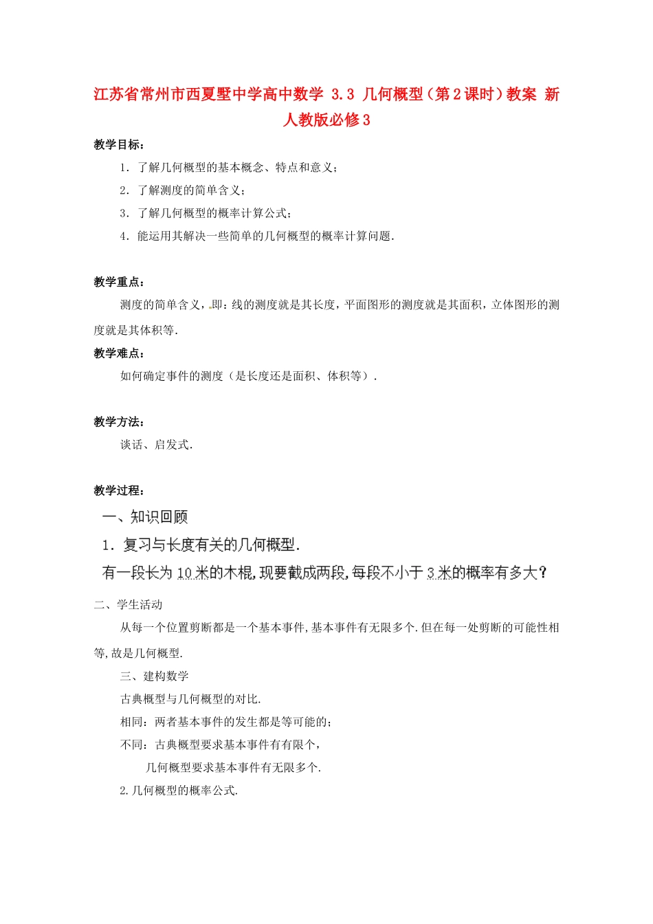 江苏省常州市西夏墅中学高中数学 3.3 几何概型（第2课时）教案 新人教版必修3_第1页