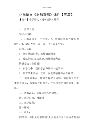 小学语文《树和喜鹊》课件