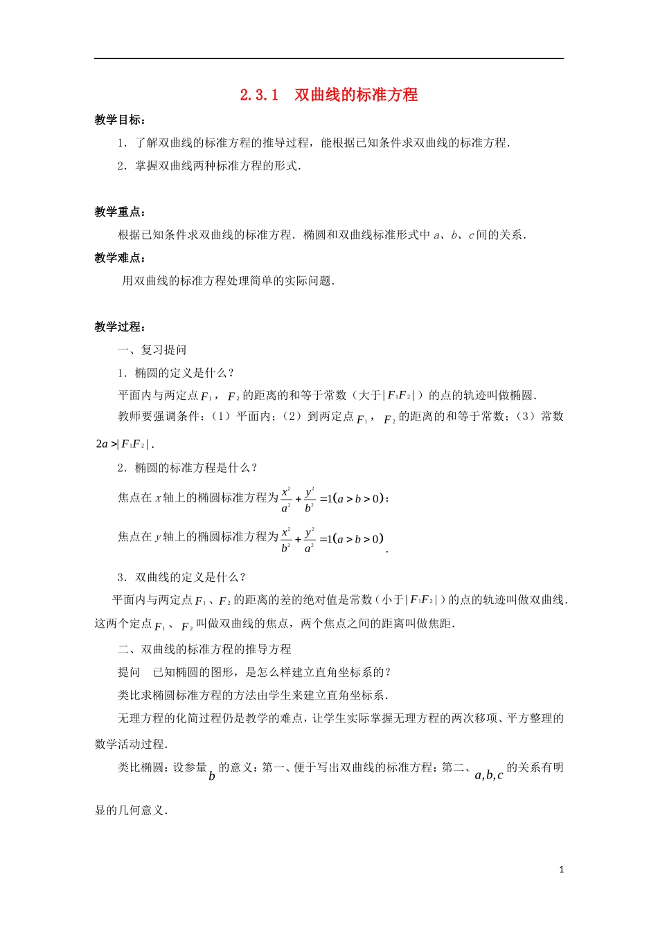 江苏省苏州市蓝缨学校高二数学 双曲线的几何性质教案2_第1页