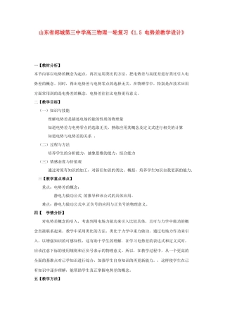 山东省郯城第三中学高三物理一轮复习《1.5 电势差》教学设计