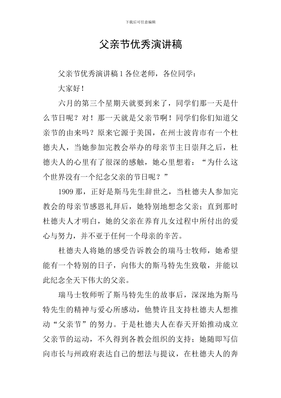 父亲节优秀演讲稿_第1页