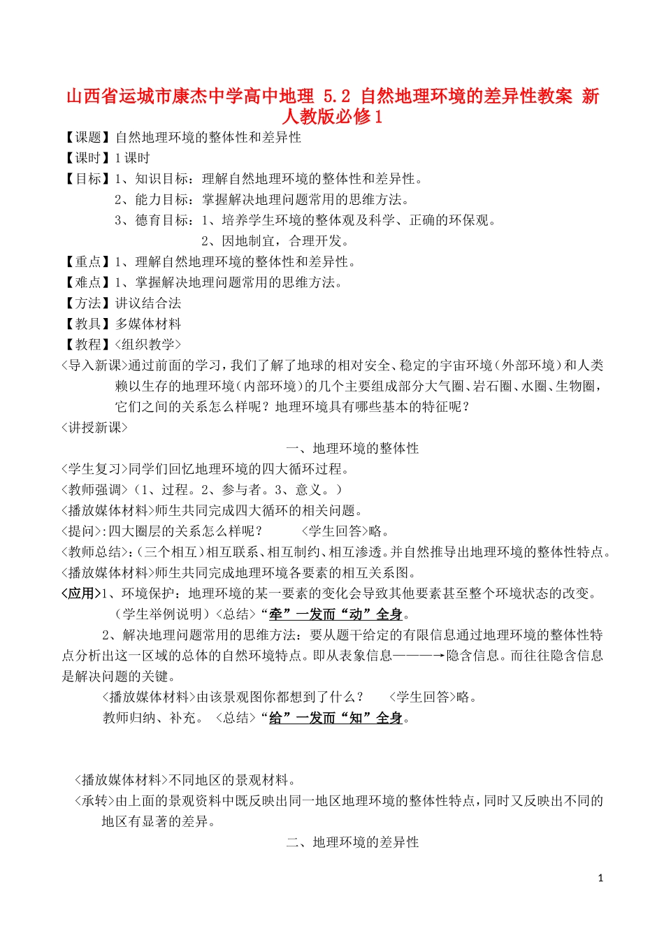 山西省运城市康杰中学高中地理 5.2 自然地理环境的差异性教案 新人教版必修1_第1页