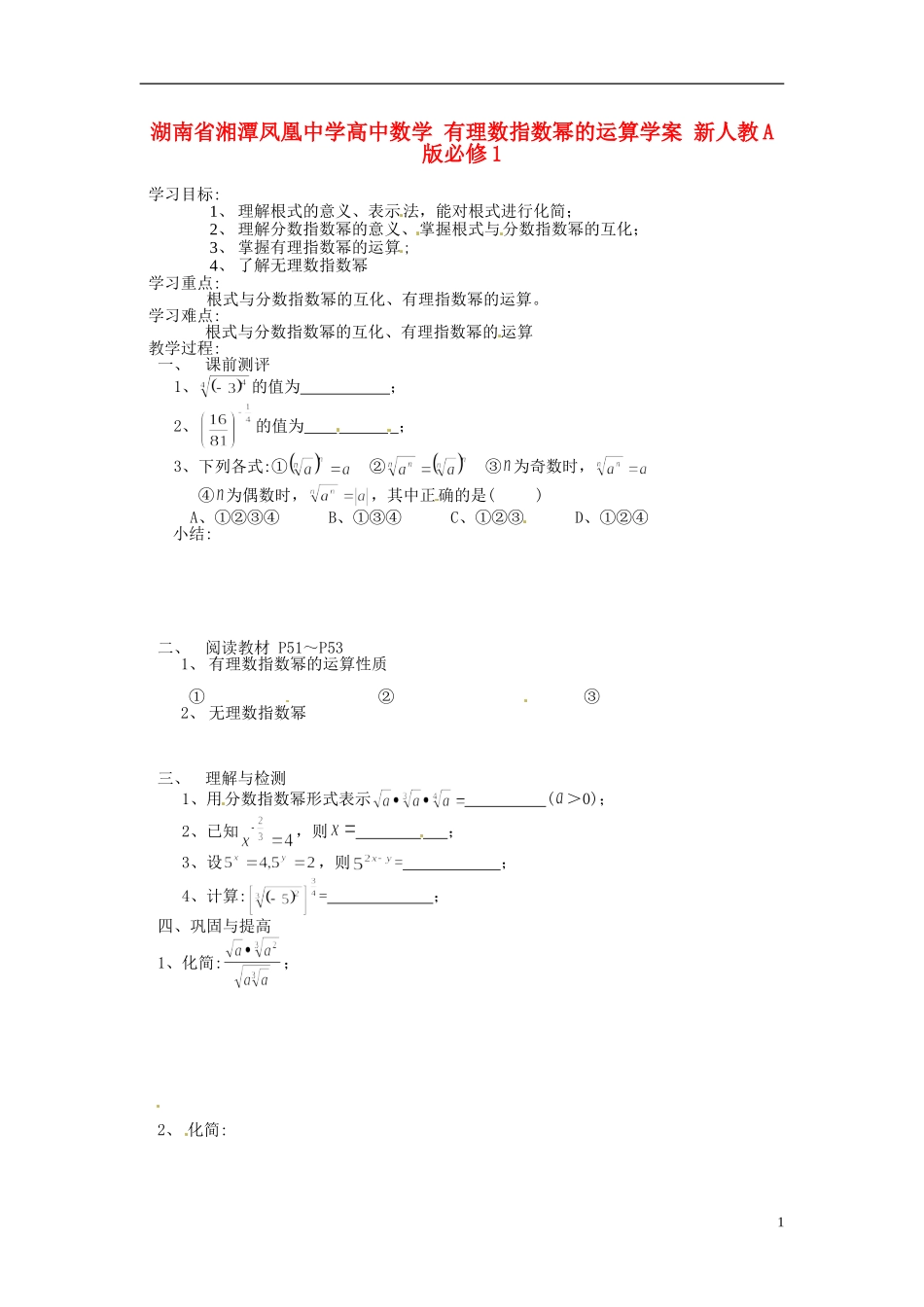 湖南省湘潭凤凰中学高中数学 有理数指数幂的运算学案 新人教A版必修1_第1页