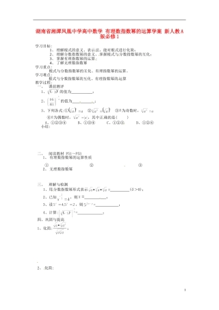 湖南省湘潭凤凰中学高中数学 有理数指数幂的运算学案 新人教A版必修1