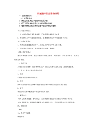 黑龙江省哈尔滨市木兰高级中学高中物理 机械能守恒定律的应用教案1 新人教版必修1