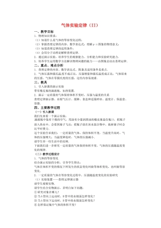 高中物理 第二章2.8 《气体实验定律（II）》教案 粤教版选修3-3