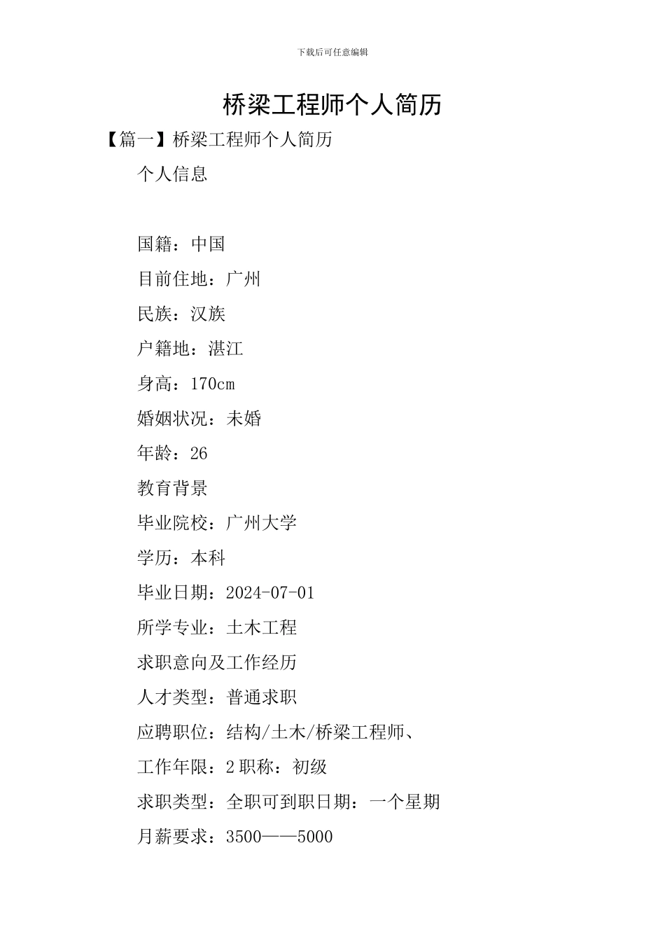 桥梁工程师个人简历_第1页