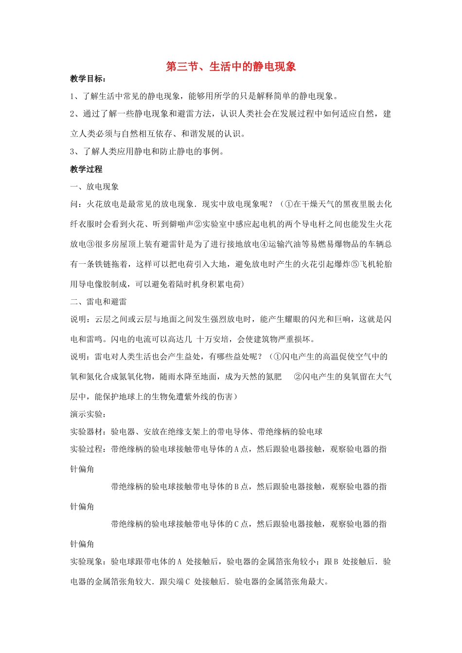 高中物理 第一章电场电流 第三节、生活中的静电现象教案 新人教版选修1-1_第1页