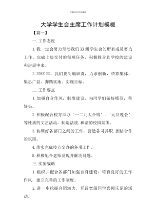 大学学生会主席工作计划模板