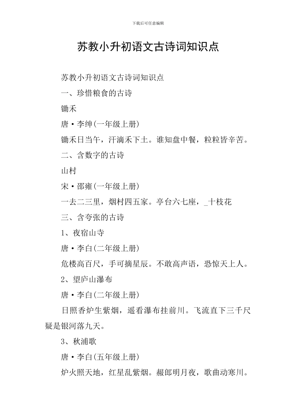 苏教小升初语文古诗词知识点_第1页