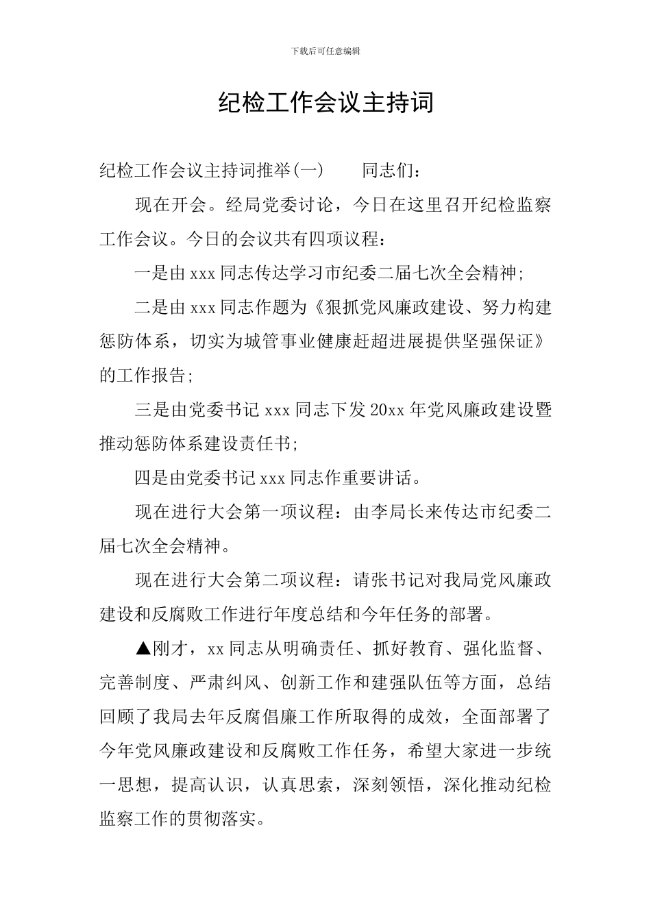 纪检工作会议主持词_第1页