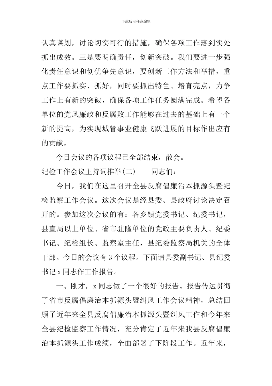 纪检工作会议主持词_第3页