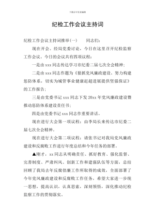 纪检工作会议主持词