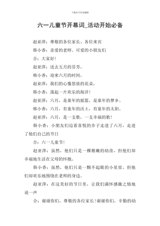 六一儿童节开幕词-活动开始必备